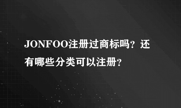JONFOO注册过商标吗？还有哪些分类可以注册？