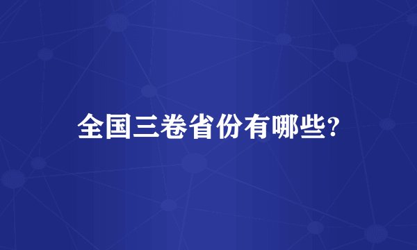 全国三卷省份有哪些?