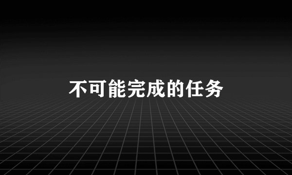 不可能完成的任务