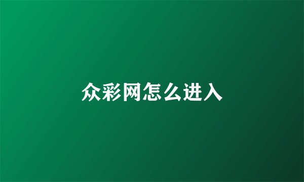 众彩网怎么进入
