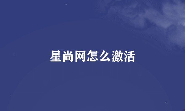 星尚网怎么激活