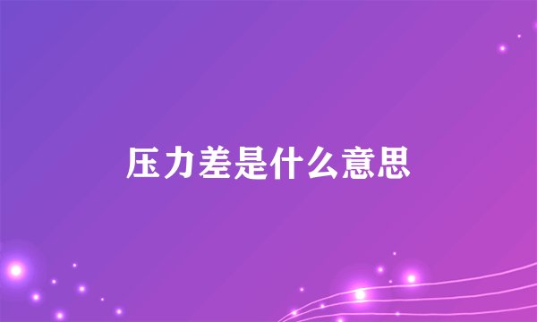 压力差是什么意思