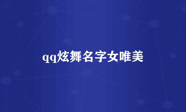 qq炫舞名字女唯美
