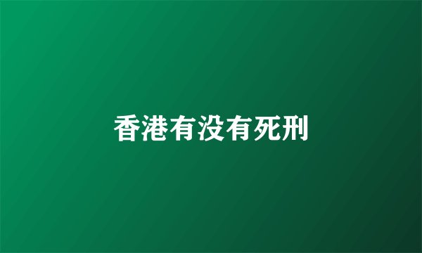 香港有没有死刑