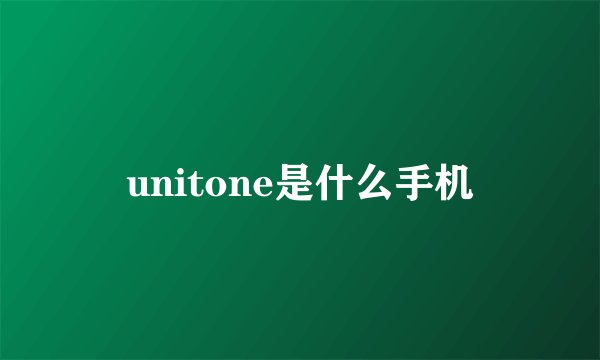 unitone是什么手机