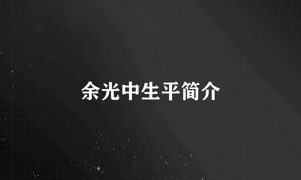 余光中生平简介
