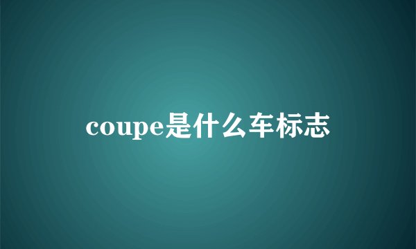 coupe是什么车标志