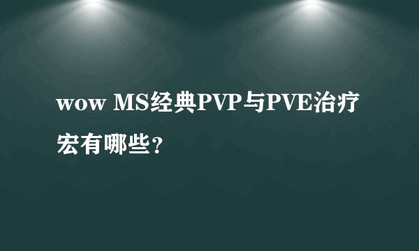 wow MS经典PVP与PVE治疗宏有哪些？