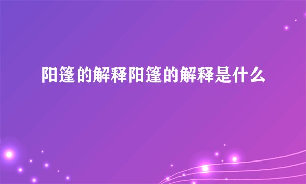 阳篷的解释阳篷的解释是什么