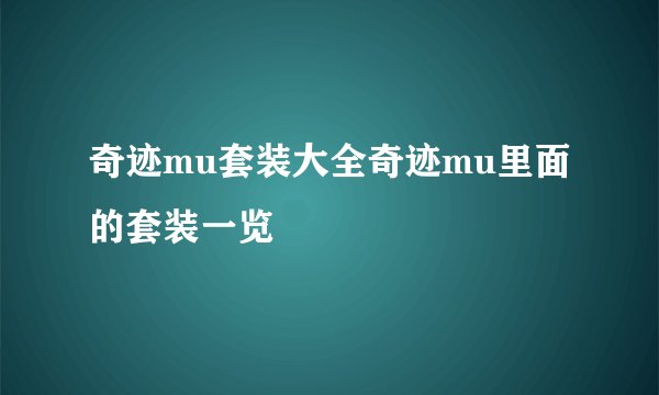 奇迹mu套装大全奇迹mu里面的套装一览