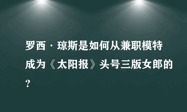 罗西·琼斯是如何从兼职模特成为《太阳报》头号三版女郎的？