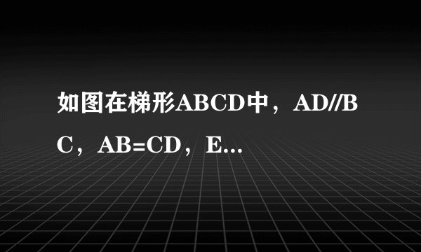 如图在梯形ABCD中，AD//BC，AB=CD，EF为中位线，EG=4，GF=10，AB=10求梯形的周长和面积