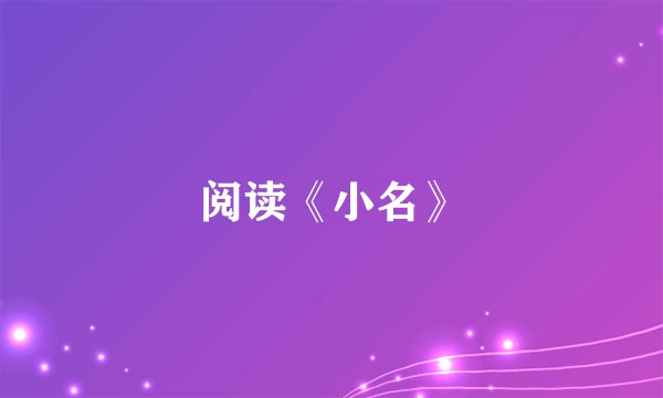 阅读《小名》