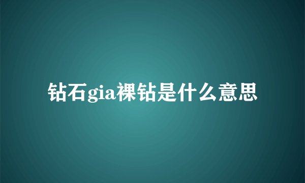 钻石gia裸钻是什么意思