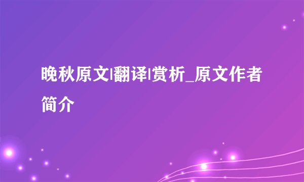 晚秋原文|翻译|赏析_原文作者简介