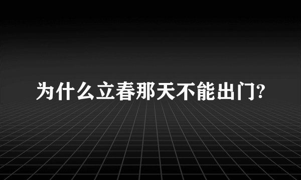 为什么立春那天不能出门?