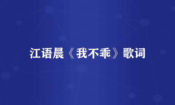 江语晨《我不乖》歌词