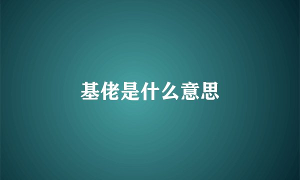 基佬是什么意思