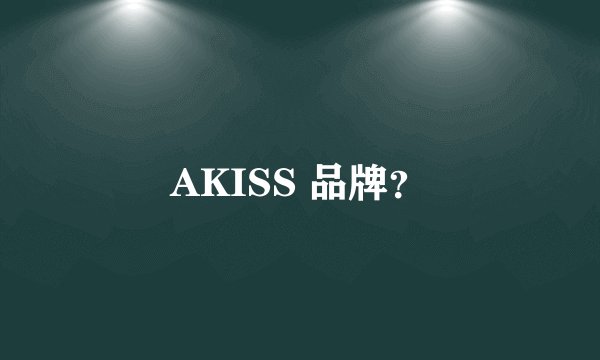 AKISS 品牌？