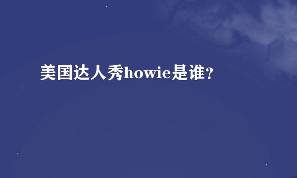 美国达人秀howie是谁？