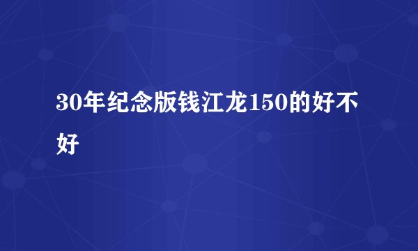30年纪念版钱江龙150的好不好