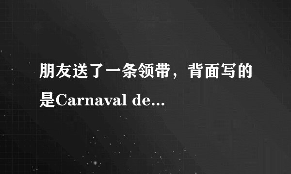 朋友送了一条领带，背面写的是Carnaval de venise，请问是什么品牌？