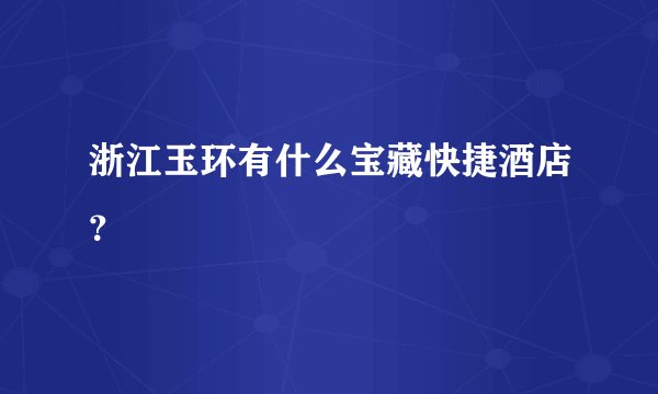 浙江玉环有什么宝藏快捷酒店？