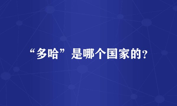 “多哈”是哪个国家的？