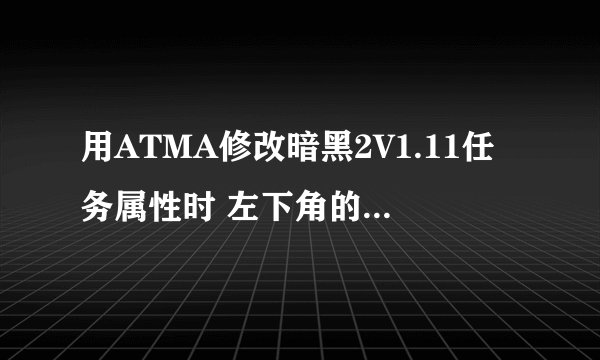 用ATMA修改暗黑2V1.11任务属性时 左下角的编辑选项不显示
