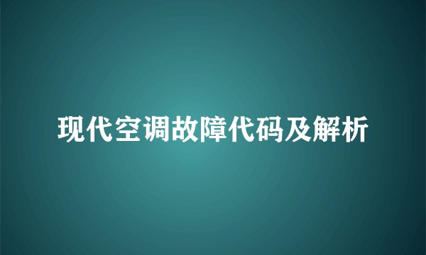现代空调故障代码及解析