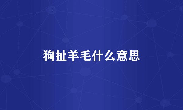 狗扯羊毛什么意思