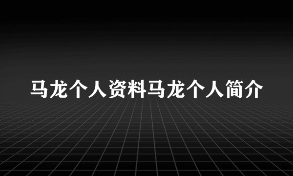 马龙个人资料马龙个人简介