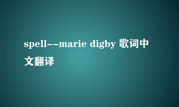 spell--marie digby 歌词中文翻译