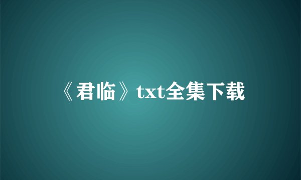 《君临》txt全集下载