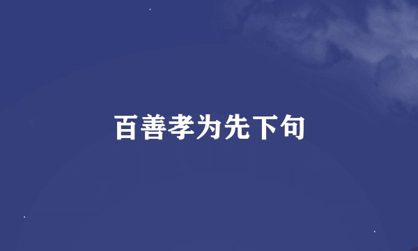 百善孝为先下句