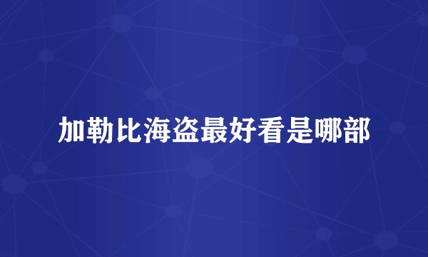加勒比海盗最好看是哪部