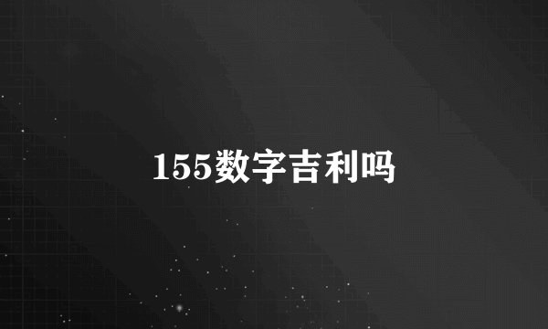 155数字吉利吗