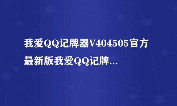 我爱QQ记牌器V404505官方最新版我爱QQ记牌器V404505官方最新版功能简介