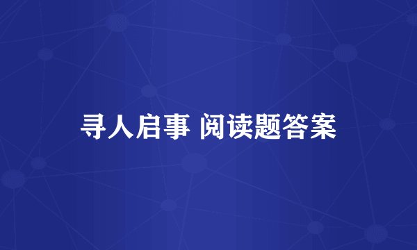 寻人启事 阅读题答案