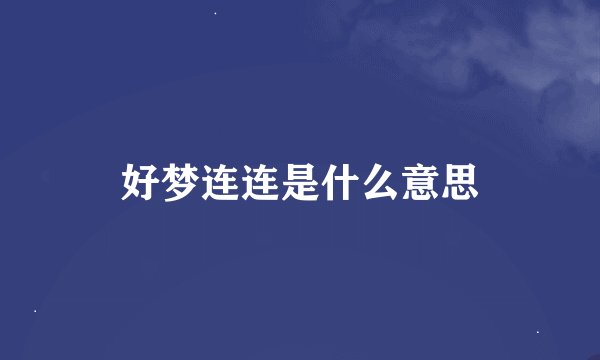 好梦连连是什么意思