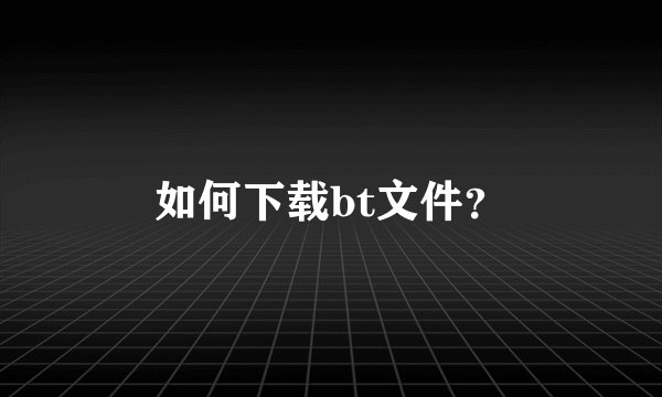 如何下载bt文件?