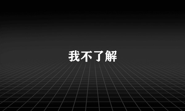 我不了解