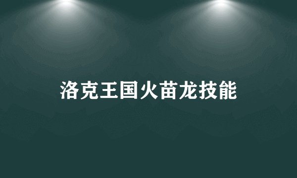 洛克王国火苗龙技能