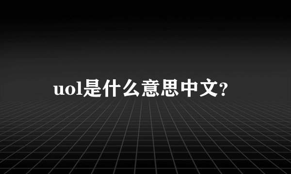 uol是什么意思中文？