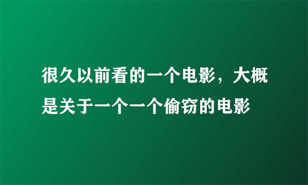 很久以前看的一个电影，大概是关于一个一个偷窃的电影