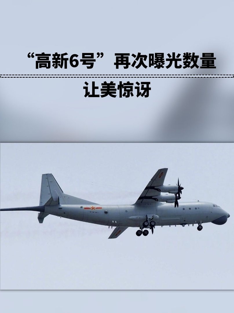 “高新6号”再次曝光数量让美惊讶