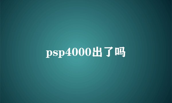 psp4000出了吗
