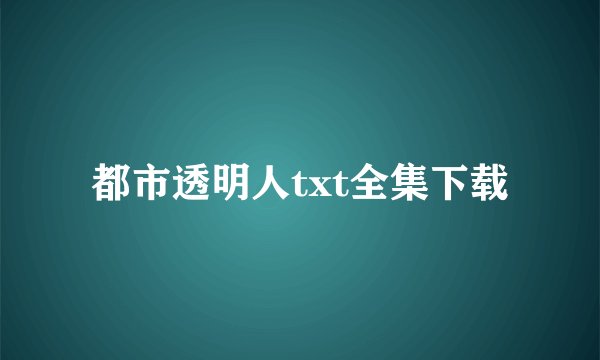 都市透明人txt全集下载
