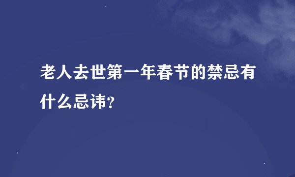 老人去世第一年春节的禁忌有什么忌讳？