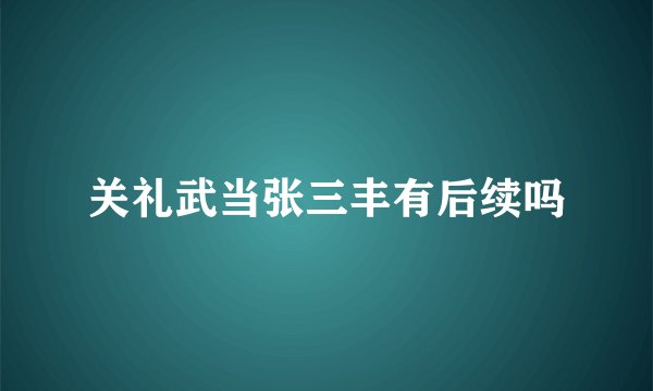 关礼武当张三丰有后续吗